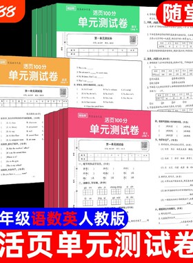 小学生活页单元测试卷语文数学英语人教版一二年级三四五六年级上册下册试卷练习册123456真题同步练习题检测6年级基础句子综合