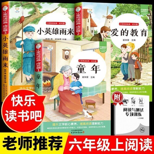 童年爱的教育和小英雄雨来六年级上下册必读的课外书高尔基书目正版快乐读书吧小学阅读书课外阅读书籍人教版语文教材经典故事成长
