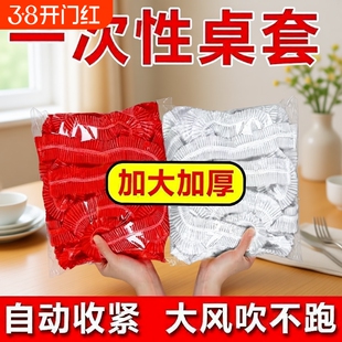 松紧束口一次性桌布家用加厚免洗透明红色餐馆饭店酒席婚庆桌套