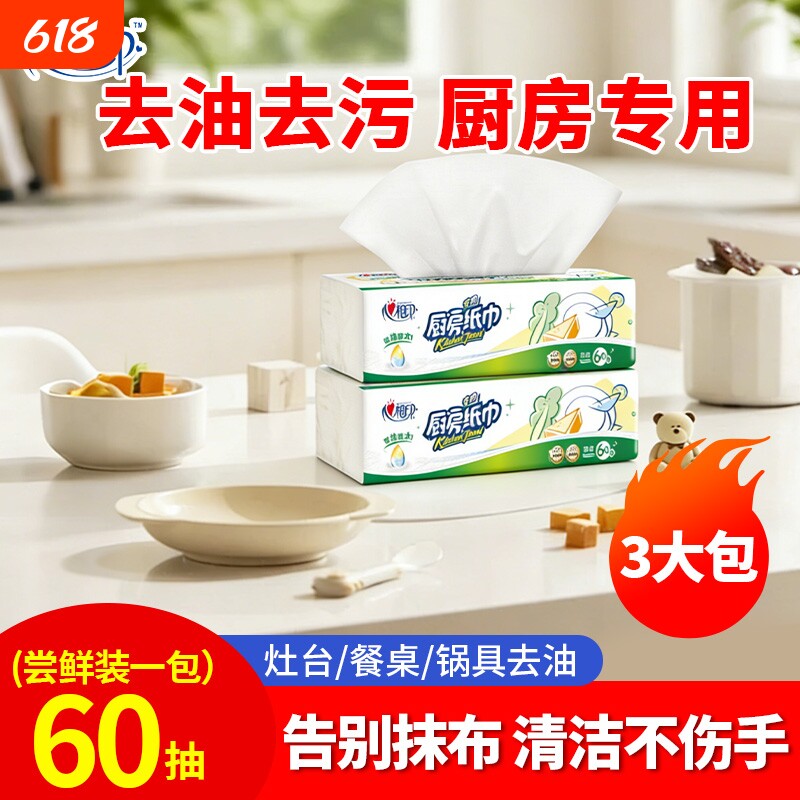 【去污更省心】心相印厨房纸巾60抽双层加厚去油去污家庭优惠整装