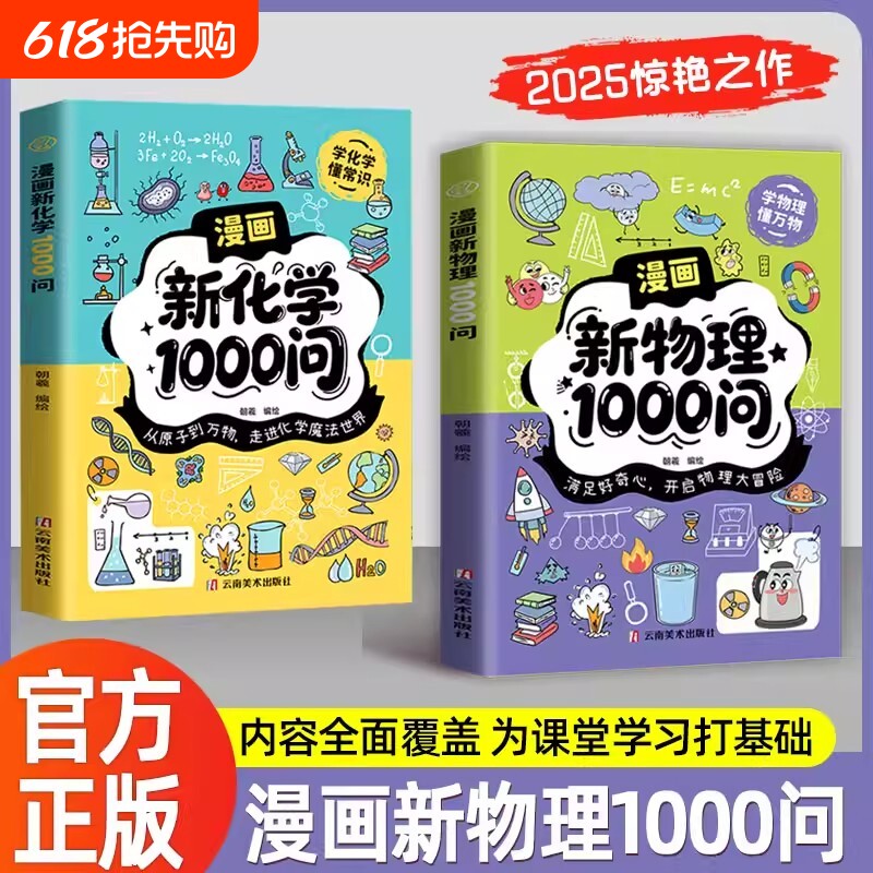 官方正版漫画新物理1000问新化学问内容全面覆盖为课堂学习打基础