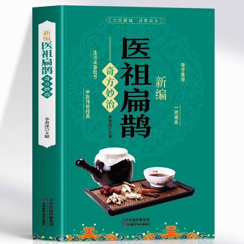 正版新编医祖扁鹊奇方妙治家庭实用中医养生百科全书民间医学医药书籍 彩图版中医药经典著作扁鹊医书古方医药书