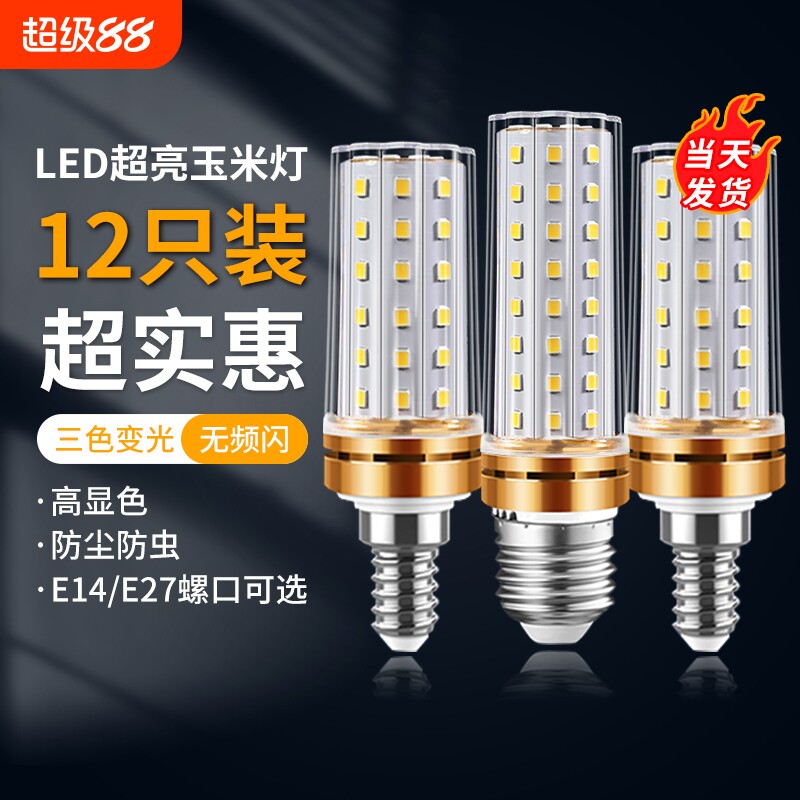 灯泡led节能灯e14小螺口e27螺纹家用超亮照明三色变光玉米灯