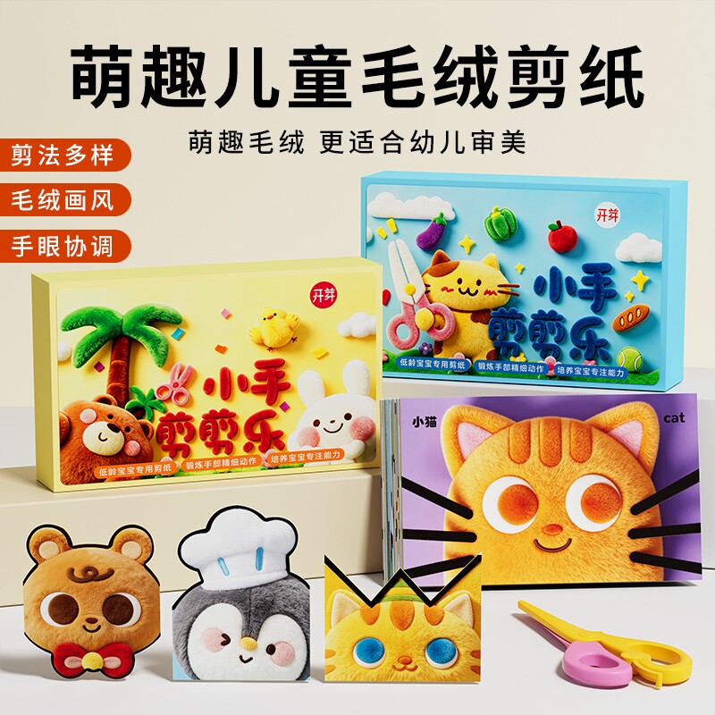 儿童diy手工剪纸益智玩具启蒙折纸剪毛绒3d立体感刻纸剪刀安全