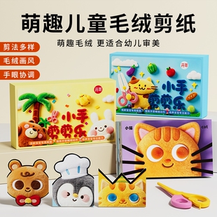 儿童diy手工剪纸益智玩具启蒙折纸剪毛绒3d立体感刻纸剪刀安全