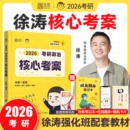 现货核心考案徐涛2026考研政治101思想政治理论教材核心教案优题库黄皮书肖秀荣1000题肖四肖八冲刺背诵手册笔记2025精讲大学精练