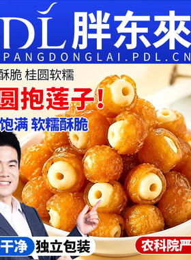 桂圆抱莲子脆果干龙眼肉开袋即食60g抱抱果软糯零食水果健康一颗