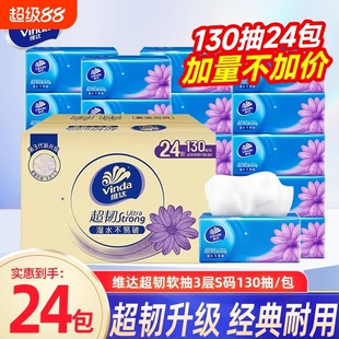 维达超韧抽纸130抽S码24包家用整箱面巾纸餐巾纸大包擦手卫生纸巾