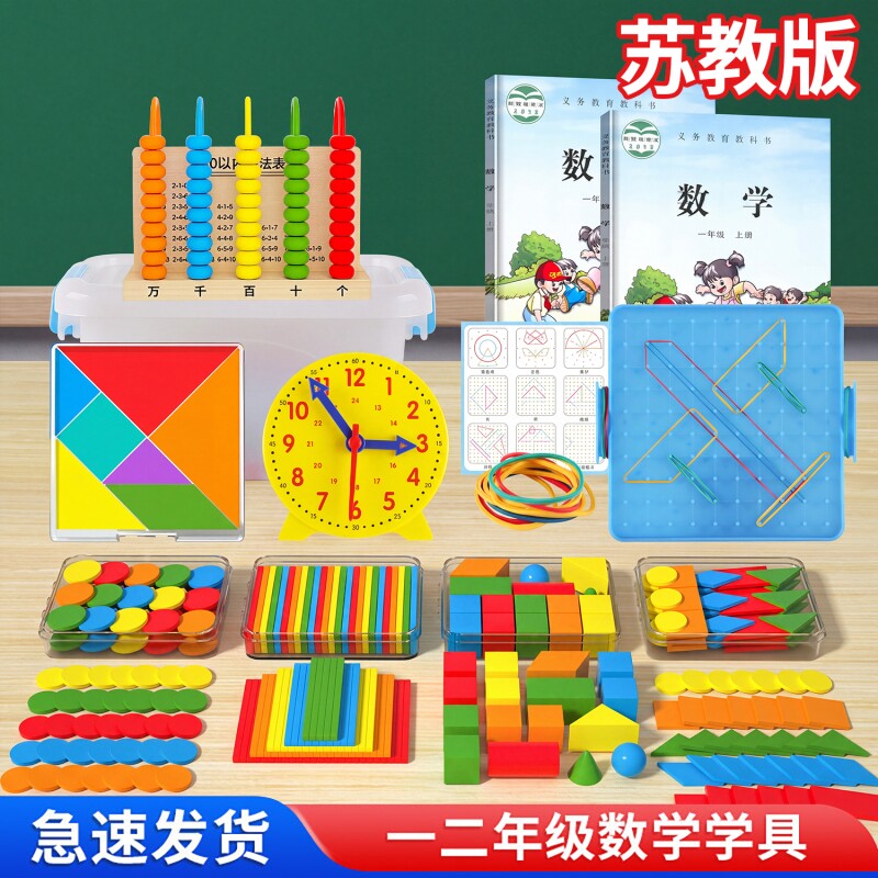 苏教版一年级数学教具全套学具图片