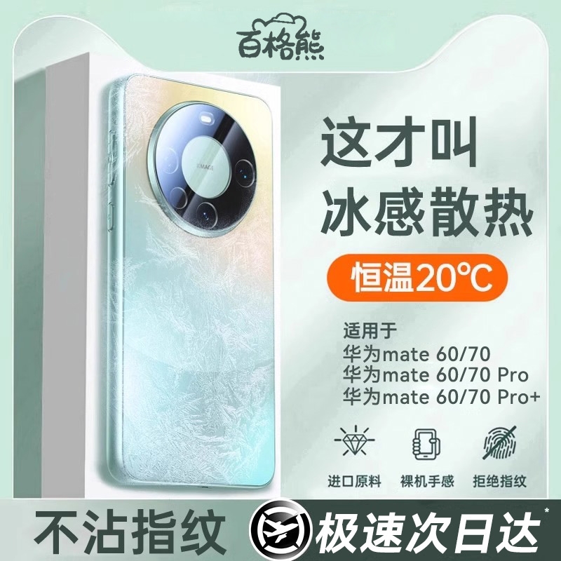 【冰感散热】百格熊适用华为mate60pro手机壳新款mate7