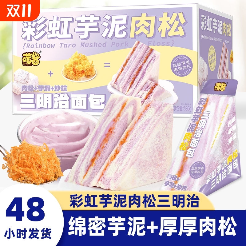 喏酱彩虹芋泥肉松三明治