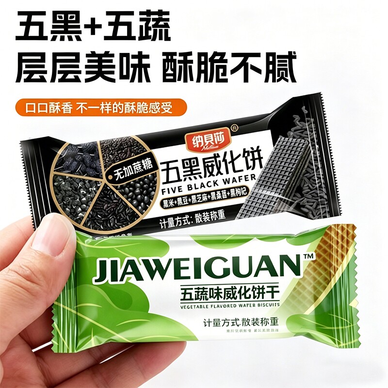 威化饼干无添加蔗糖五蔬五黑黑豆黑芝麻青菜西兰花青梗菜独立包装