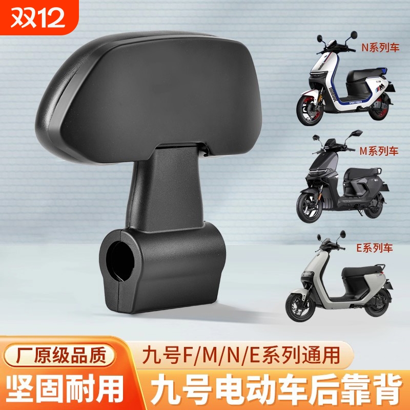 九号电动车配件后座靠背M80CM85CM95C/N70CN85Cnzmix/F90E80通用