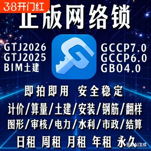 出租正版广联达网络锁加密锁GTJ2026算量土建安装GCCP7.0云计价