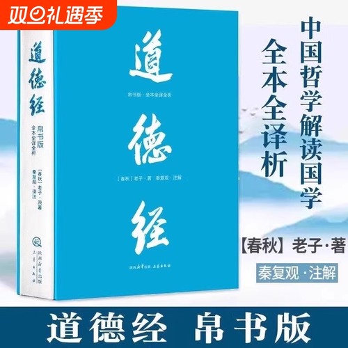 道德经(帛书版) 老子 全注全译全解 马王堆帛书底本 原文超大字 白话翻译 轻松读懂 老子思想 中国古代哲学 新华正版