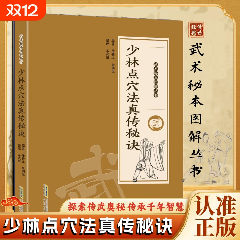 【认准正版】少林点穴法真传秘诀 武当秘本图解丛书图解易懂各经络所属及部位附图与点穴关系点穴各层功夫穴位跌打损伤救治书籍r