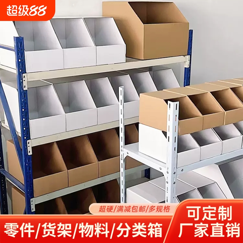 仓库专用货架纸箱五层超硬零件分类收纳库位盒子超市零食陈列盒
