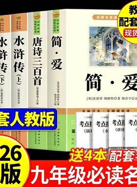 唐诗三百首和简爱九年级必读名著正版的课外书初三上册课外阅读书籍人教版9九上书目初中生儒林外史原著完整版300首全集水浒传经典