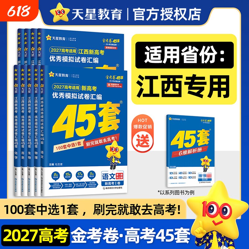 45套金考卷江西专版2027高考模拟试题汇编语文数学物理化学生物政治历史轮真题卷天星高中押题卷试卷调研地理考点冲刺综合基础训练