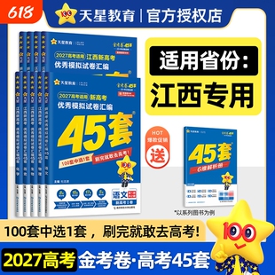 45套金考卷江西专版2027高考模拟试题汇编语文数学物理化学生物政治历史轮真题卷天星高中押题卷试卷调研地理考点冲刺综合基础训练
