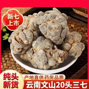 云南文山三七中药材正品 20头无剪口田七头可切片三七粉官方旗舰店