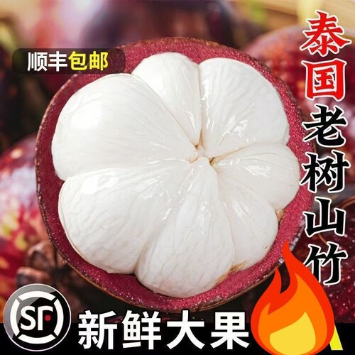 泰国进口孕妇水果一整箱顺丰包邮当季新鲜山竹5斤6A特大果热带