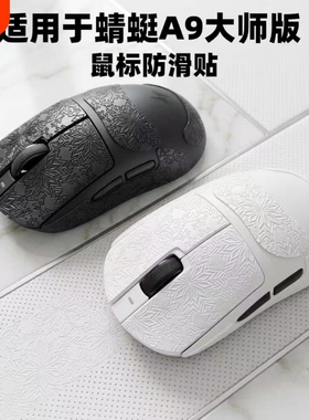 适用于ATK蜻蜓A9ULTRAMAX/A9大师版鼠标防滑贴蜻蜓A9air鼠标贴纸