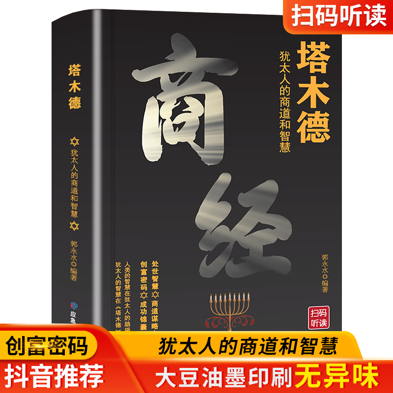 商经塔木德 经商有道 正版书籍心机谋略心理学书籍成功励志畅销书排行榜全册生意经职场人际做人做事得经典智慧全集读心术