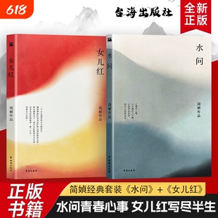 全新正版《水问》《女儿红》简媜著 台海出版社 写给少女与青春的深情独白 当代文学经典 校园成长治愈系读物