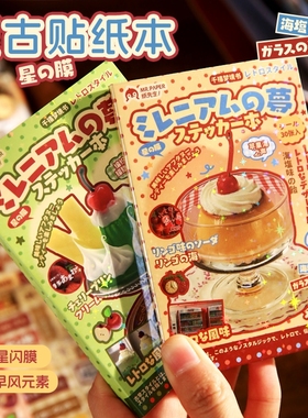 纸先生千禧梦境书贴纸本古早风切膜日系ins风美食手账diy装饰贴画卡通可爱手账装饰高颜值手账素材贴纸