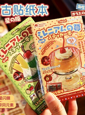 纸先生原创千禧梦境贴纸