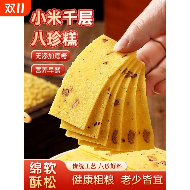 【品质推荐】小米千层八珍糕云片糕点心休闲零食红枣山药芡实特产