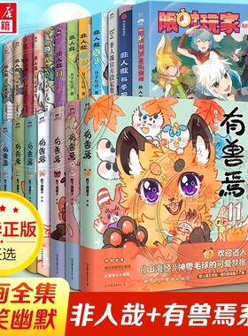 非人哉漫画书全套11册十全十美八方来财一汪空气白茶幽灵使徒子生活爆笑故事幽默搞笑校园生活有兽焉漫画书姐妹篇