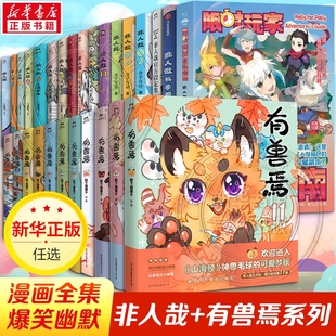 非人哉漫画书全套11册十全十美八方来财一汪空气白茶幽灵使徒子生活爆笑故事幽默搞笑校园生活有兽焉漫画书姐妹篇