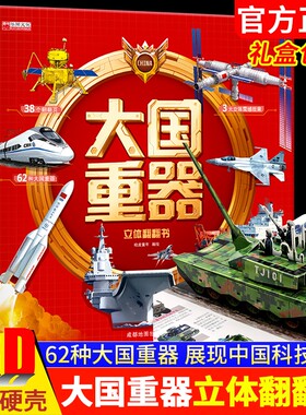 抖音同款】大国重器3D立体翻翻书