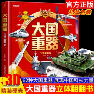 抖音同款】大国重器立体翻翻书 3D立体书精装硬壳科普6岁以上绘本翻翻书小学生科学武器世界兵器飞机坦克军舰战斗机儿童启蒙书籍