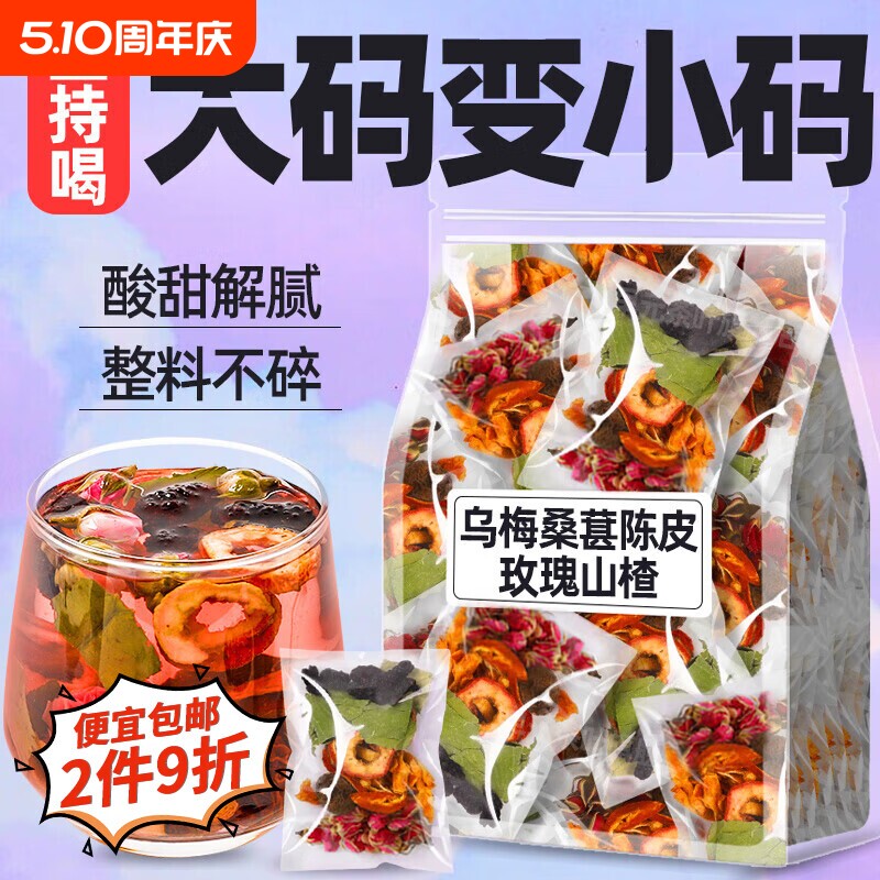 乌梅山楂消消茶陈皮桑葚玫瑰茯苓茶乌梅汤正品养生花草茶冲泡袋装