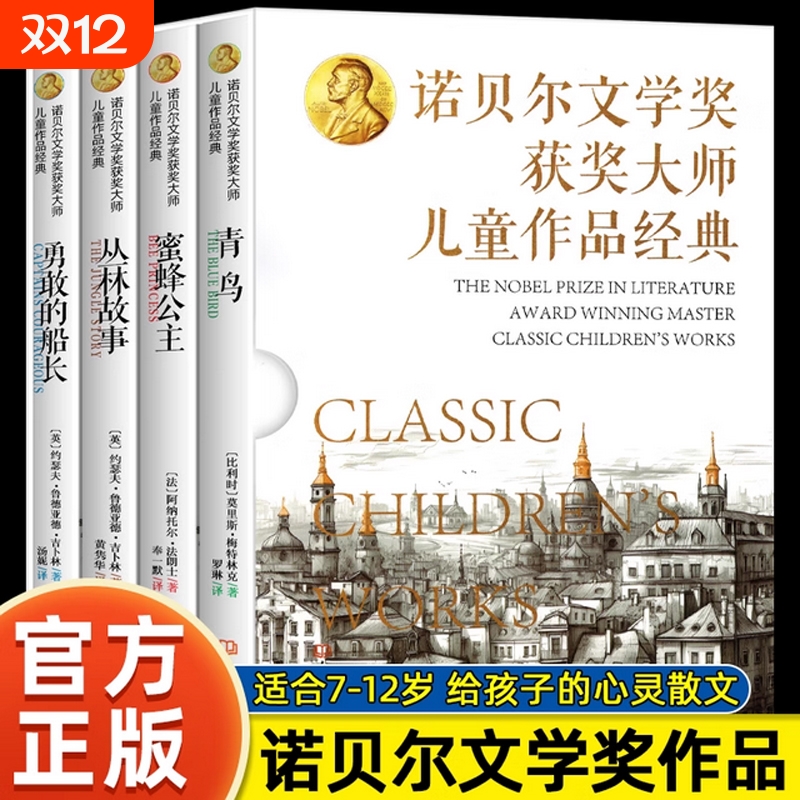 诺贝尔文学奖获奖大师儿童作品经典全4册 青鸟 蜜蜂公主 丛林故事 勇敢的船长 大象出版社 给孩子的心灵散文莫里斯美特林克法郎士