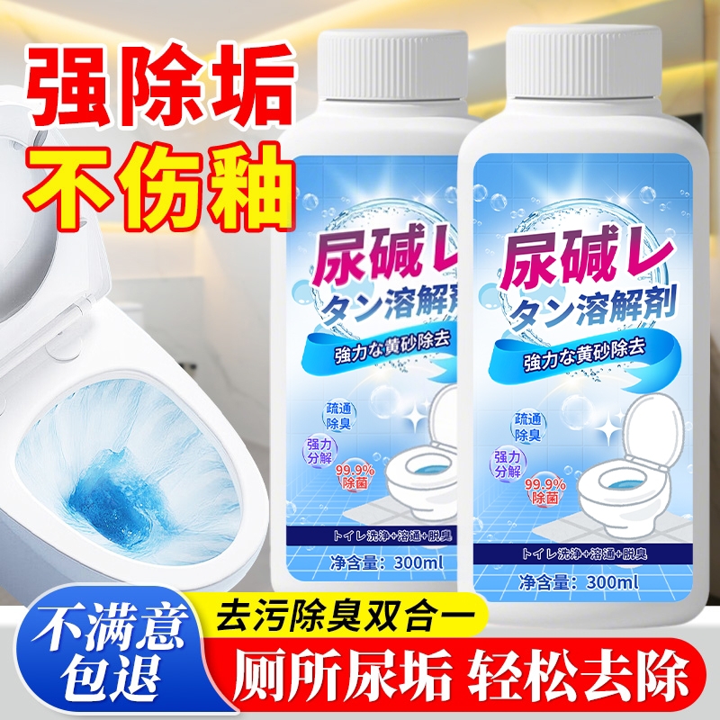 尿碱溶解剂马桶清洁剂强力除尿垢