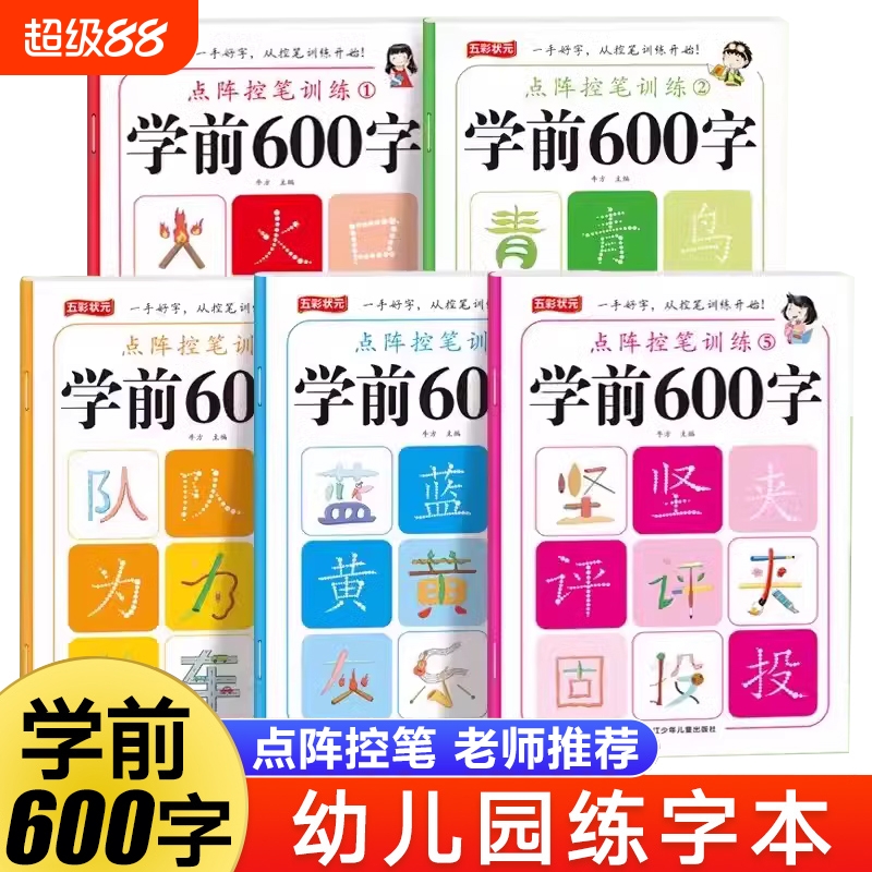 幼儿学前600字点阵控笔训练幼小衔接汉字描红练字帖幼儿园大班学前班笔画笔顺偏旁部首练字本每日一练幼升小 小学生一年级硬笔书法