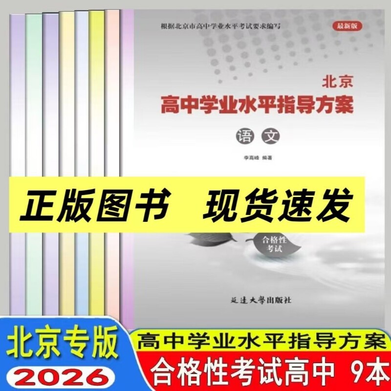 【科目可选】2026北京高中学业水平指导方案合格性考试语文数学英