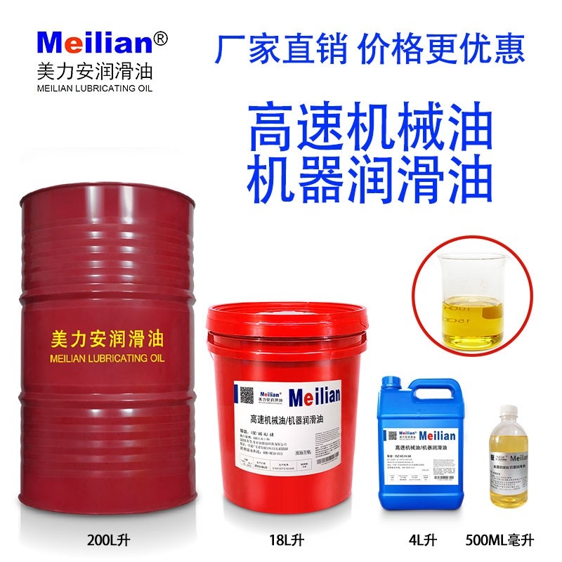 美力安高速机械油机器润滑油