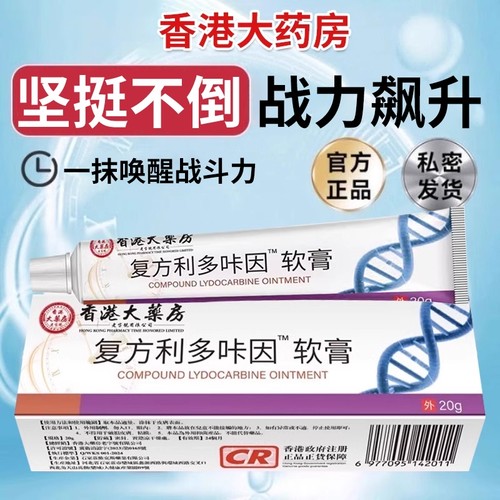复方利多咔因乳膏【效果No.1】