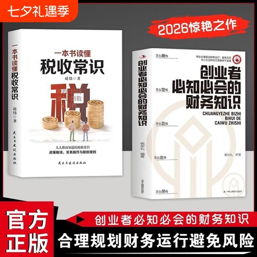 一本书读懂税收常识 纳税人应该知道的基本财税常识做懂税务的管理者税务规则税收书 经济管理书 税务会计出纳做账实操实务教程书