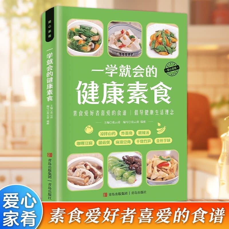 认准正版 爱心家肴系列一学就会的健康素食家常素菜谱书籍素食做法大全家用烹饪参考读物zzy