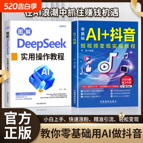 抖音同款图解DeepSeek零基础AI短视频直播入门教程书电商全说明书正版书籍精通变现实操运营操作带货图文生成剪辑办公提示未来指导