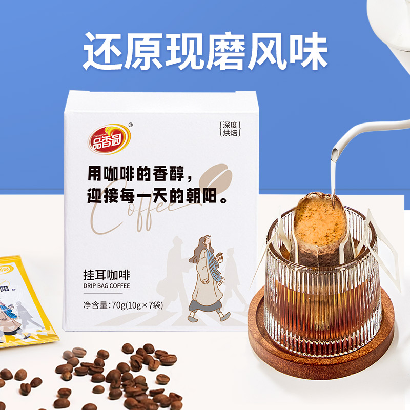 品香园挂耳咖啡深度烘焙