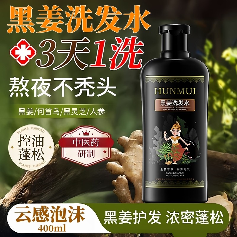 黑姜洗发水控油去屑官方品牌正品止痒生姜侧柏叶洗发露人参何首乌