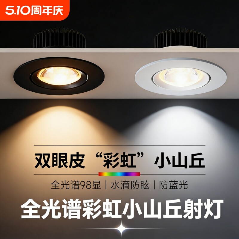 2026彩虹双眼皮小山丘射灯背景墙led嵌入式客厅cob无主全光