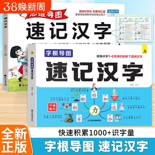 小学生思维导图速记汉字升级版识字幼儿启蒙认字卡片趣味认知轻松学习儿童神器人教版练习册语文生字预习突破记忆难关偏旁部首